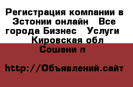 Регистрация компании в Эстонии онлайн - Все города Бизнес » Услуги   . Кировская обл.,Сошени п.